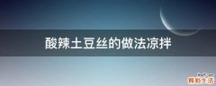 酸辣土豆丝的做法凉拌