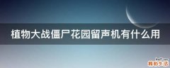 植物大战僵尸花园留声机有什么用