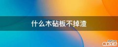 什么木砧板不掉渣