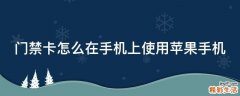 门禁卡怎么在手机上使用苹果手机