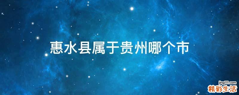 惠水县属于贵州哪个市