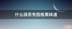 什么绿茶有股板栗味道