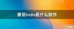 番茄todo是什么软件