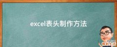 excel表头制作方法