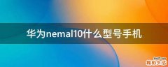 华为nemal10什么型号手机