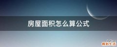 房屋面积怎么算公式