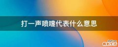 打一声喷嚏代表什么意思