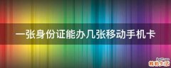 一张身份证能办几张移动手机卡