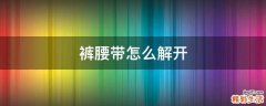 裤腰带怎么解开