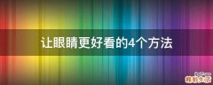 让眼睛更好看的4个方法