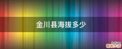 金川县海拔多少
