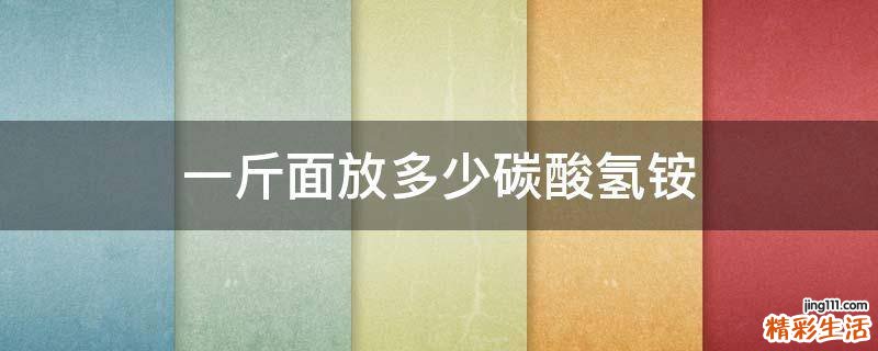 一斤面放多少碳酸氢铵