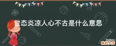 世态炎凉人心不古是什么意思