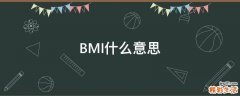 BMI什么意思