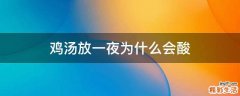 鸡汤放一夜为什么会酸