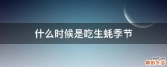 什么时候是吃生蚝季节