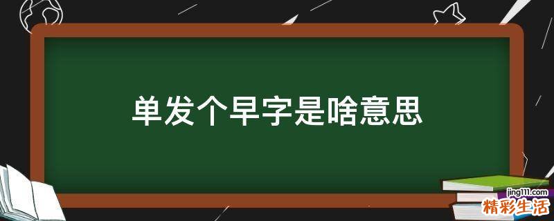 单发个早字是啥意思