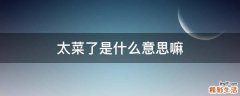 太菜了是什么意思嘛