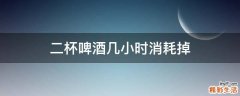 二杯啤酒几小时消耗掉