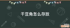 干豆角怎么存放