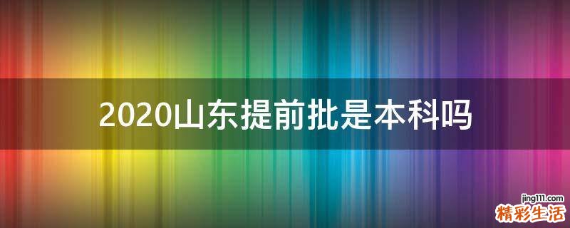 2020山东提前批是本科吗