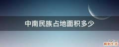 中南民族占地面积多少