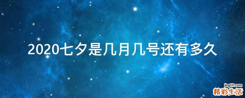 2020七夕是几月几号还有多久