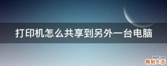 打印机怎么共享到另外一台电脑
