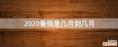 2020暑假是几月到几月