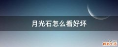 月光石怎么看好坏