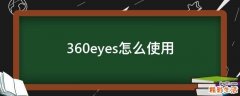 360eyes怎么使用