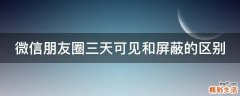 微信朋友圈三天可见和屏蔽的区别