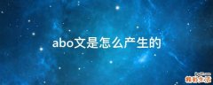 abo文是怎么产生的