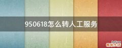 950618怎么转人工服务