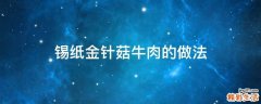锡纸金针菇牛肉的做法