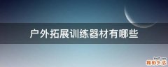 户外拓展训练器材有哪些