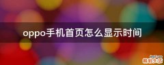 oppo手机首页怎么显示时间