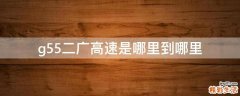 g55二广高速是哪里到哪里