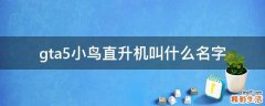 gta5小鸟直升机叫什么名字