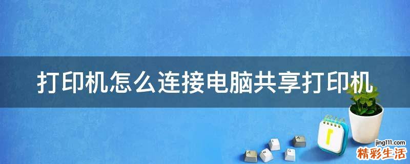 打印机怎么连接电脑共享打印机