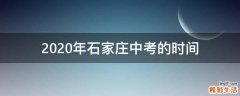 2020年石家庄中考的时间