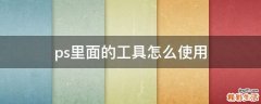 ps里面的工具怎么使用