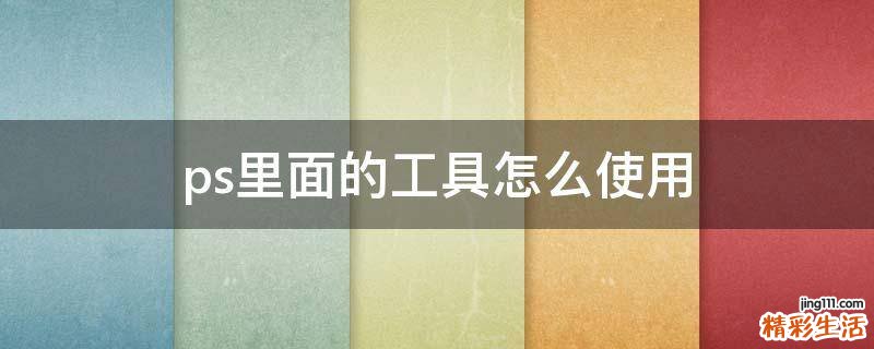 ps里面的工具怎么使用
