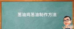 葱油鸡葱油制作方法