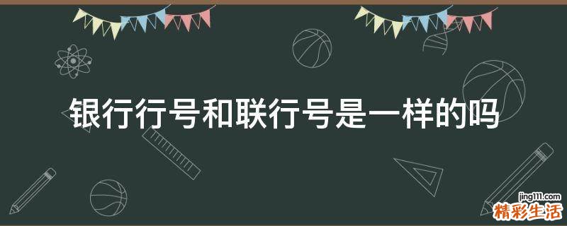银行行号和联行号是一样的吗