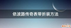 依波路传奇表带折装方法