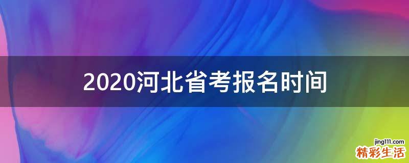 2020河北省考报名时间