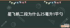 星飞帆二段为什么25毫升1平勺