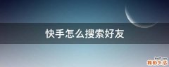 快手怎么搜索好友