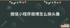 微信小程序微博怎么换头像